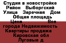 Студия в новостройке › Район ­ Выборгский › Улица ­ Заречная › Дом ­ 2 › Общая площадь ­ 28 › Цена ­ 2 000 000 - Все города Недвижимость » Квартиры продажа   . Кировская обл.,Луговые д.